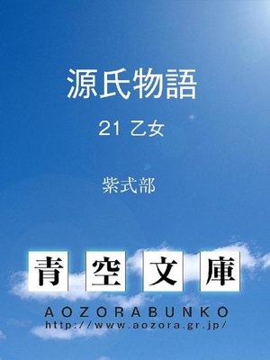 cover image of 源氏物語 乙女